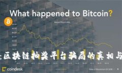 深度解析：区块链抽奖平台骗局的真相与防范措