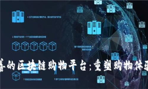 服务完善的区块链购物平台：重塑购物体验的未来