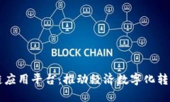 淄博区块链应用平台：推动经济数字化转型的新