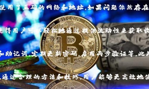 如何在TP钱包中解决无法看到薄饼交易所的问题

jiaotu/jiaotu  
TP钱包, 薄饼交易所, 区块链, 加密货币/guanjianci

一、引言
随着区块链技术的迅猛发展，加密货币的使用日益普及，越来越多的人选择通过各种钱包和交易所进行交易。在众多数字资产钱包中，TP钱包以其用户友好的界面和强大的功能受到了广泛关注。然而，有些用户可能会遇到无法在TP钱包中找到薄饼交易所（PancakeSwap）的问题。本文将从多个角度深入探讨这一问题，并提供解决方案，以帮助用户顺利使用TP钱包进行交易。

二、TP钱包简介
TP钱包是一款支持多种主流数字货币的钱包应用，用户可以通过该钱包进行资产管理、转账、交易等操作。TP钱包还集成了多种去中心化交易所，使用户能够方便地进行数字货币交易。这些交易所通常允许用户交换不同的加密资产，而不需要中介机构的干预。TP钱包的安全性和便捷性，使其成为了许多加密货币用户的首选。

三、薄饼交易所简介
薄饼交易所（PancakeSwap）是一种基于币安智能链（BSC）的去中心化交易所，提供了流动性池、交易、收益农场等多种功能。由于其低交易费用和高效率，薄饼交易所吸引了大量用户。用户可以在平台上无缝交易各种加密货币，尤其是一些小型代币。因此，能够在TP钱包中访问薄饼交易所显得尤为重要。

四、TP钱包无法看到薄饼交易所的可能原因
若用户在TP钱包中无法找到薄饼交易所，可能有以下几个原因：

ul
  listrong网络连接问题：/strong首先，确保您的设备连接到互联网。网络的不稳定或中断可能导致某些功能无法正常使用。/li
  listrongTP钱包版本问题：/strong确保您使用的是TP钱包的最新版本。旧版本可能存在兼容性或功能问题，影响对薄饼交易所的访问。/li
  listrong设置问题：/strong检查TP钱包的设置，确保去中心化交易所功能已启用。某些用户可能无意中关闭了该功能。/li
  listrong钱包地址问题：/strong确保您的钱包地址与薄饼交易所兼容。有时，某些代币或交易可能不支持特定的地址或网络。/li
/ul

五、解决问题的步骤
以下是一些逐步的解决方案，旨在帮助用户解决在TP钱包中无法看到薄饼交易所的问题：

h41. 检查网络连接/h4
首先确认您的设备是否连接到稳定的网络。可以尝试重启路由器或切换至其他网络。如果网络正常，但仍旧无法访问薄饼交易所，继续查看其他因素。

h42. 更新TP钱包/h4
如发现自己使用的TP钱包版本较旧，请前往应用商店检查更新。确保安装最新版本，这通常可以解决许多功能问题。

h43. 检查设置/h4
在TP钱包中，进入设置选项，检查是否已启用去中心化交易所。如果此功能关闭，打开它。重新启动应用程序，看看是否可以访问薄饼交易所。

h44. 验证钱包地址/h4
确认您所使用的地址和网络是否与薄饼交易所兼容。在薄饼交易所进行交易时，通常要求是BSC网络上的地址，如果您使用的是其他网络，可能会导致访问失败。

六、相关问题的详细探讨

h4问题一：在TP钱包中如何确保添加薄饼交易所？/h4
如果您希望确保薄饼交易所能够在TP钱包中显示，您需要了解如何添加该交易所的相关信息。首先，您可以通过TP钱包的“去中心化交易”功能进行操作。点击该选项后，系统会提示您输入或选择交易所地址。您可以在薄饼交易所的官方网站获取相关地址，确保输入的信息准确无误。完成后，保存设置，重新启动TP钱包，查看薄饼交易所是否已成功添加。

h4问题二：如果仍无法找到薄饼交易所，我该如何处理？/h4
在多次尝试后仍未能找到薄饼交易所，建议您尝试以下步骤：首先，尝试卸载并重新安装TP钱包应用，这可以清除潜在的缓存和错误信息。然后，确保您在添加交易所时使用了正确的网络和地址。如果问题依然存在，建议咨询TP钱包的客服支持，获取更专业的帮助。他们的团队具备更高的技术能力，能为您提供具体的解决方案。

h4问题三：薄饼交易所和其他去中心化交易所有什么区别？/h4
薄饼交易所作为BSC网络上的知名去中心化交易所，相较于其他交易所拥有一些独特之处。首先，其交易费用相对较低，非常适合进行小额交易；其次，流动性池的设置使得用户可以轻松地通过提供流动性来获取收益。此外，薄饼交易所支持的代币种类极为丰富，这为用户提供了多样的投资选择。而与以太坊上的去中心化交易所相比，薄饼交易所在交易速度和费用方面表现更优。

h4问题四：使用TP钱包进行加密交易的安全性如何？/h4
TP钱包提供多种安全措施，如私钥本地存储、密码保护等，保障用户资产安全。然而，无论哪种加密货币交易平台，用户也需增强自身的安全意识。例如，不随便透露私钥和助记词，定期更新密码，启用两步验证等。此外，选择信誉良好的去中心化交易所也是非常重要的。薄饼交易所由于其优秀的项目背景和用户基础，在安全性方面也获得了较高的评级。

七、结语
总之，如果您在TP钱包中无法找到薄饼交易所，可以通过检查网络、更新应用、调整设置和验证地址等步骤进行排查和解决。若问题仍然存在，请及时咨询专业技术支持。通过合理的方法和技巧，用户能够更高效地使用TP钱包进行加密货币交易，充分体验数字资产带来的便利与收益。