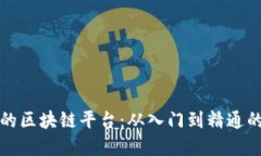 搭建自己的区块链平台：从入门到精通的全面指