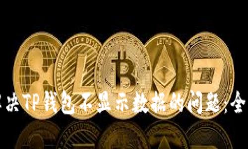 如何解决TP钱包不显示数据的问题：全面指南