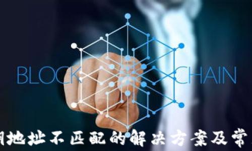 
TP钱包私钥地址不匹配的解决方案及常见问题解析