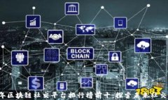 2023年区块链社交平台排行榜前十：探索未来社交