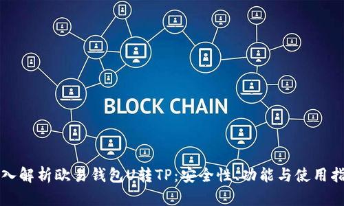 深入解析欧易钱包U转TP：安全性、功能与使用指南