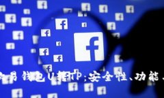 深入解析欧易钱包U转TP：安全性、功能与使用指