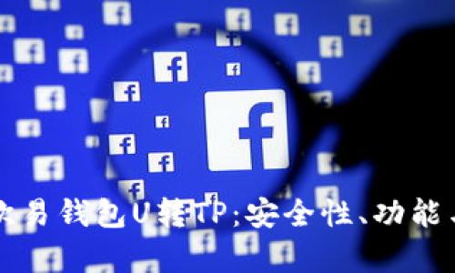 深入解析欧易钱包U转TP：安全性、功能与使用指南