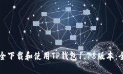 如何安全下载和使用TP钱包1.78版本：全面指南