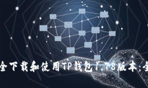 如何安全下载和使用TP钱包1.78版本：全面指南