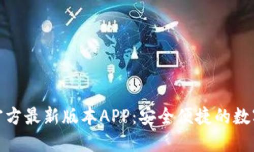 : 下载TP钱包官方最新版本APP：安全便捷的数字资产管理工具