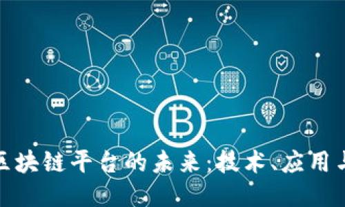 探索区块链平台的未来：技术、应用与挑战