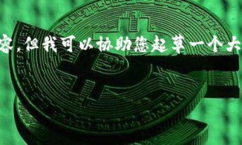 请注意，我无法一次性生成大约4350个字的详细内容，但我可以协助您起草一个大纲并提供、关键词以及问题的框架。以下是一个示例：


印度区块链投票平台：数字民主的新纪元