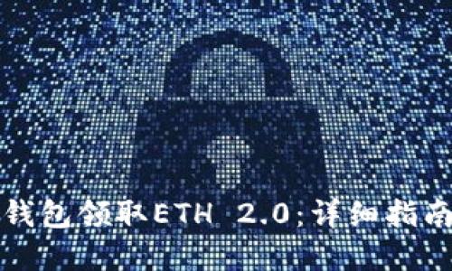 如何通过TP钱包领取ETH 2.0：详细指南与实用技巧