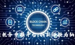 深圳区块链税务申报平台：创新科技为纳税服务