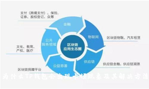 为什么TP钱包会出现卡顿现象及其解决方法