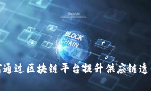 家乐福如何通过区块链平台提升供应链透明度与效率