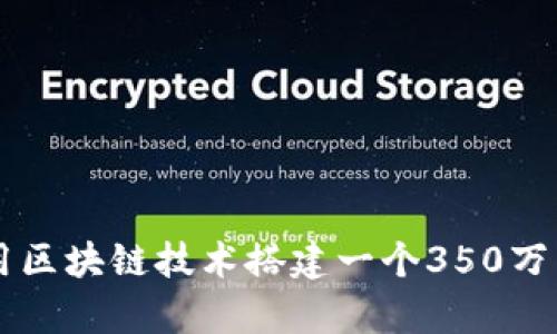 如何利用区块链技术搭建一个350万众筹平台