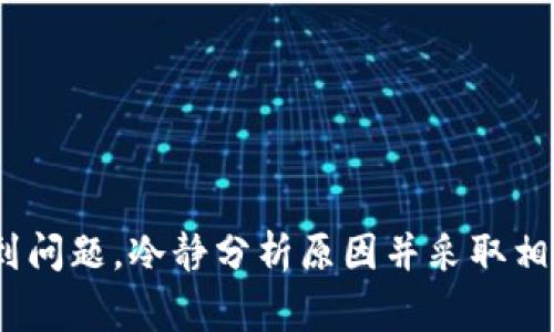 如何解决TP钱包中出现的Gas Fail问题
TP钱包, Gas Fail, 加密货币, 以太坊网络/guanjianci

什么是TP钱包？
TP钱包是一款流行的数字资产钱包，允许用户在以太坊等区块链网络上管理和交易加密货币。它不仅支持多个加密货币的存储和交易，还为用户提供了良好的安全性和便利性。TP钱包的用户界面友好，使得即使是不太懂技术的用户也能轻松上手。用户可以通过TP钱包进行转账、查看交易历史、以及与去中心化应用（DApp）进行交互。

Gas是什么？
在以太坊和其他智能合约网络中，Gas是一种支付机制，用于对网络中交易和计算操作的费用进行补偿。Gas的费用由以太坊网络的矿工收取，用户需要在发送交易时指定愿意支付的Gas价格及Gas限额。如果指定的Gas价格过低，交易可能会被矿工拒绝，从而导致“Gas Fail”的错误。这意味着交易没有在网络中成功被处理，用户也不会因此产生任何费用损失，然而交易依旧未能完成，需重新提交交易。

出现Gas Fail问题的原因
出现Gas Fail问题的原因主要有以下几个方面：
ul
	listrongGas费用过低：/strong用户在发送交易时，若指定的Gas价格过低，矿工可能会拒绝处理该交易。/li
	listrong网络拥堵：/strong在网络使用高峰期间，Gas费会显著上升，如果用户未能调整相应的Gas费用，交易可能会遭到拒绝。/li
	listrong合约逻辑问题：/strong如果交易涉及的合约在执行时出现逻辑问题，可能会导致Gas流耗尽，从而交易失败。/li
	listrong余额不足：/strong用户的账户余额不足以支付指定的Gas费用，此时也会提示Gas Fail。/li
/ul

解决TP钱包Gas Fail问题的详细步骤
要解决TP钱包中出现的Gas Fail问题，用户可以采取以下几种措施：

h41. 检查Gas价格和Gas限额/h4
在进行任何交易之前，首先需要检查当前以太坊网络的建议Gas价格。用户可以使用一些在线工具或网站（如Etherscan）来获取当前的Gas价格信息。确保设置的Gas限额足够高，以覆盖交易需求。专业用户通常推荐设置Gas高于网络平均水平，以确保交易能尽快被矿工处理。

h42. 了解网络状况/h4
当以太坊网络繁忙时，交易的Gas费用会大幅上升。用户需关注网络使用情况，并在网络拥堵时提高Gas费用。定期检查以太坊网络状况以及Gas价格的波动，可以帮助用户进行更明智的选择。

h43. 调整交易的Gas设置/h4
在TP钱包交易时，用户可以手动调整交易的Gas设置，如果出现Gas Fail，尝试增加Gas费用。交易总结页上通常能够找到手动设置Gas的选项，从而让用户能够根据网络实时情况自行调整。

h44. 考虑更换交易方式/h4
如果以上措施仍未能解决问题，用户可以考虑临时更换交易方式。比如通过中心化交易所完成交易，并将资金迁移至TP钱包，或等待合适时期再执行相同交易，也许能够避免Gas Fail的问题。

常见问题解答

h41. Gas Fail会导致我的资金损失吗？/h4
Gas Fail问题不会导致用户资金的损失，用户在交易失败的情况下，资金依然会保留在钱包中，未被划扣。Gas Fail的主要问题在于交易未能成功完成，用户需要重新发送交易并调整相应的Gas费用，才能够确保交易能够顺利完成。

h42. 如何确保我的Gas设置是合适的？/h4
要确保Gas设置合适，用户应采取以下步骤：
ul
	li访问Gas跟踪工具：如Etherscan等网站提供的实时Gas价格跟踪工具，可以让用户对当前网络Gas价格有一个清晰的了解。/li
	li参考社区建议：加入一些与加密货币相关的论坛和社交媒体（例如Telegram、Reddit等），可以获取其他用户的实际经验和建议。/li
	li在交易前耐心等候：如果Gas费用在短时间内波动较大，用户可以选择等待Gas费用下跌后再进行交易。/li
	li自动设置：一些钱包会提供简单易用的自动Gas设置功能，可以在设定不够理想的情况下提供提醒和建议。/li
/ul

h43. Gas价格的波动如何影响我的交易时机？/h4
Gas价格的波动对不同用户的交易时机影响显著，如下所述：
ul
	listrong高Gas费用时的交易：/strong在Gas费用较高时，应慎重考虑交易时机，可能导致交易成本上升，影响整体投资收益;/li
	listrong低Gas费用时的交易：/strong如果在低Gas费用时进行交易，用户将节省网络费用和整体交易成本，适合资金有限的用户进行多次交易;/li
	listrong关键时刻的把握：/strong在一些市场情绪高涨或重大新闻发布时，Gas费用可能会飙升，用户需提前做好准备，避免因Gas Fail影响交易;/li
/ul

h44. 交易失败后，是否需要再次提交？如果是，如何确保成功？/h4
如果交易在TP钱包中失败了，用户是需要重新提交交易的。为确保成功，用户可以采取以下一些措施：
ul
	li提高Gas价格和限额，确保设定的Gas费用可被后续交易接受;/li
	li及时关注实时的网络状况，避开网络流量高峰时段;/li
	li可以选择在社区进行交流，获取交易成功的经验和策略;/li
	li适时使用其他交易平台处理交易问题，若不急需，等待合适时机再进行。/li
/ul

总结
Gas Fail问题在TP钱包中比较常见，它并不会导致用户资金损失，但会影响交易的顺利进行。用户可通过调整Gas费用、了解网络拥堵状况等方式，有效降低发生Gas Fail的风险。如果遇到问题，冷静分析原因并采取相应措施，能够帮助用户更好地进行加密资产管理。保证安全与成本的平衡，是每位加密货币用户都需关注的重点。