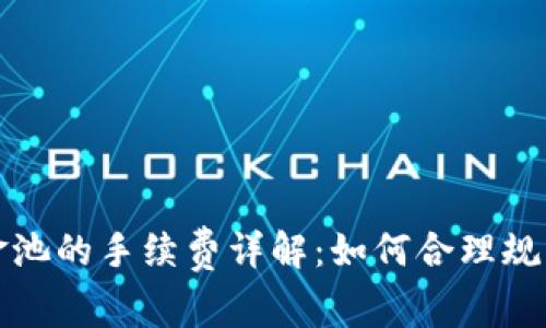 TP钱包移除资金池的手续费详解：如何合理规划您的加密资产