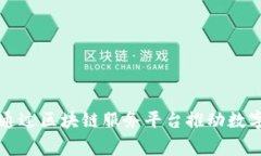 国家如何通过区块链服务平台推动数字经济发展