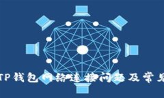如何解决TP钱包网络连接问题及常见原因分析