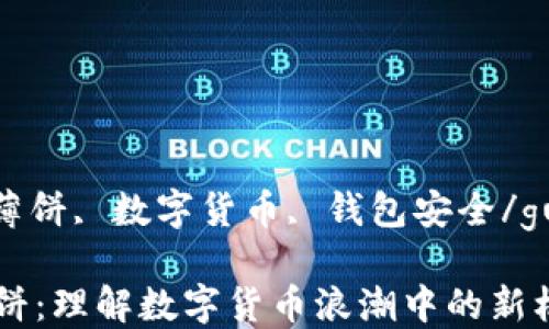 
TP钱包, 薄饼, 数字货币, 钱包安全/guanjianci

TP钱包薄饼：理解数字货币浪潮中的新机遇