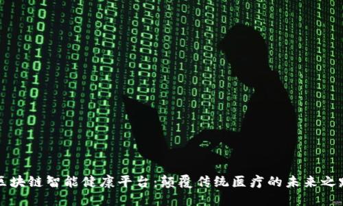 区块链智能健康平台：颠覆传统医疗的未来之路