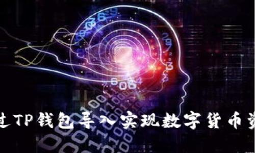 如何通过TP钱包导入实现数字货币资产增长