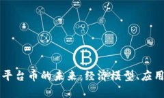 区块链稳定币与平台币的未来：经济模型、应用