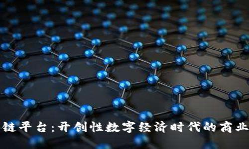 苏宁区块链平台：开创性数字经济时代的商业解决方案