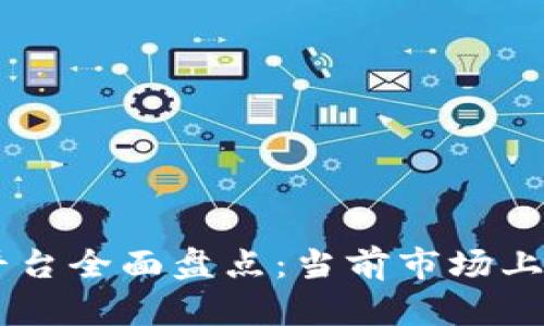 区块链短视频平台全面盘点：当前市场上有哪些优质平台