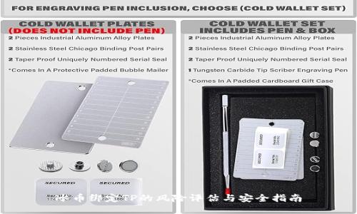 冰币绑定TP的风险评估与安全指南