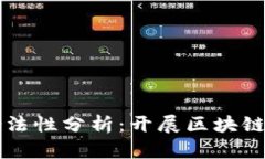 区块链平台的合法性分析：开展区块链业务的必