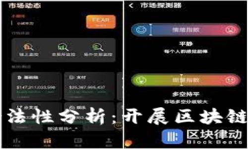 区块链平台的合法性分析：开展区块链业务的必要考量