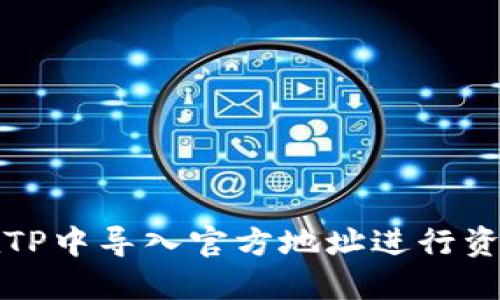 如何在TP中导入官方地址进行资产查看