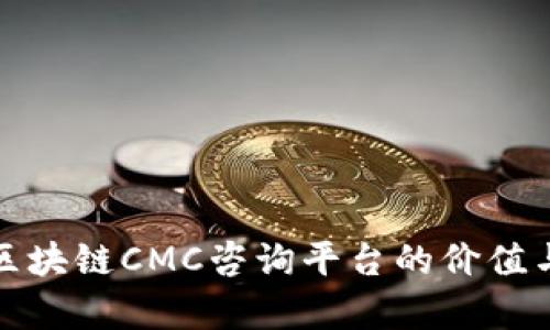 全面解析区块链CMC咨询平台的价值与未来趋势