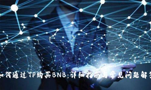 如何通过TP购买BNB：详细指南与常见问题解答