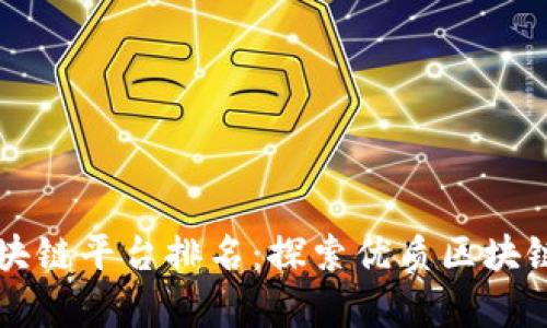 嘉兴正规区块链平台排名：探索优质区块链服务提供商