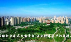 ```xml基于区块链的道具交易平台：未来数字资产