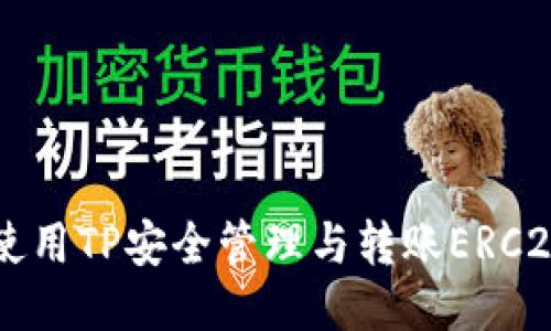如何使用TP安全管理与转账ERC20代币