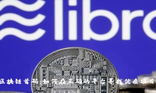 区块链首码：如何在正确的平台寻找优质项目？