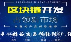 如何将币从抹茶交易所转到TP：详细指南