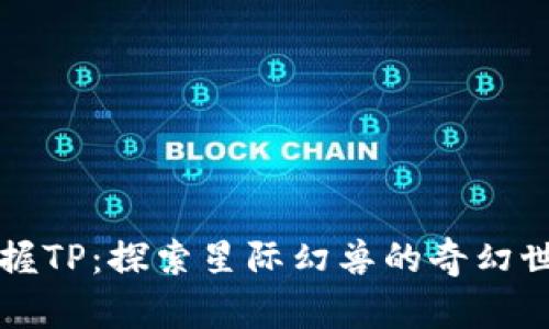 掌握TP：探索星际幻兽的奇幻世界
