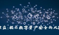 为什么TP会被盗：揭示数字资产安全的风险与防范