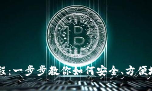 电脑TP使用教程：一步步教你如何安全、方便地管理数字资产