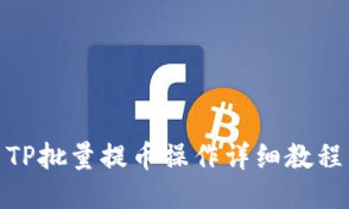 TP批量提币操作详细教程