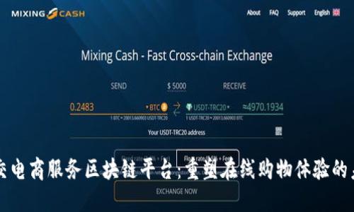 社交电商服务区块链平台：重塑在线购物体验的未来