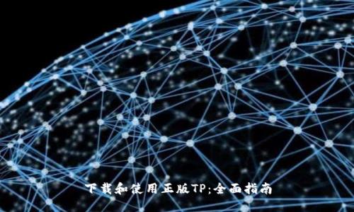 下载和使用正版TP：全面指南