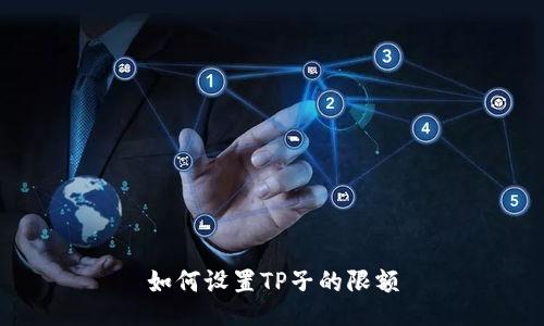 如何设置TP子的限额