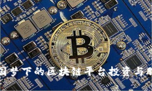 探索中国梦下的区块链平台投资与股权管理